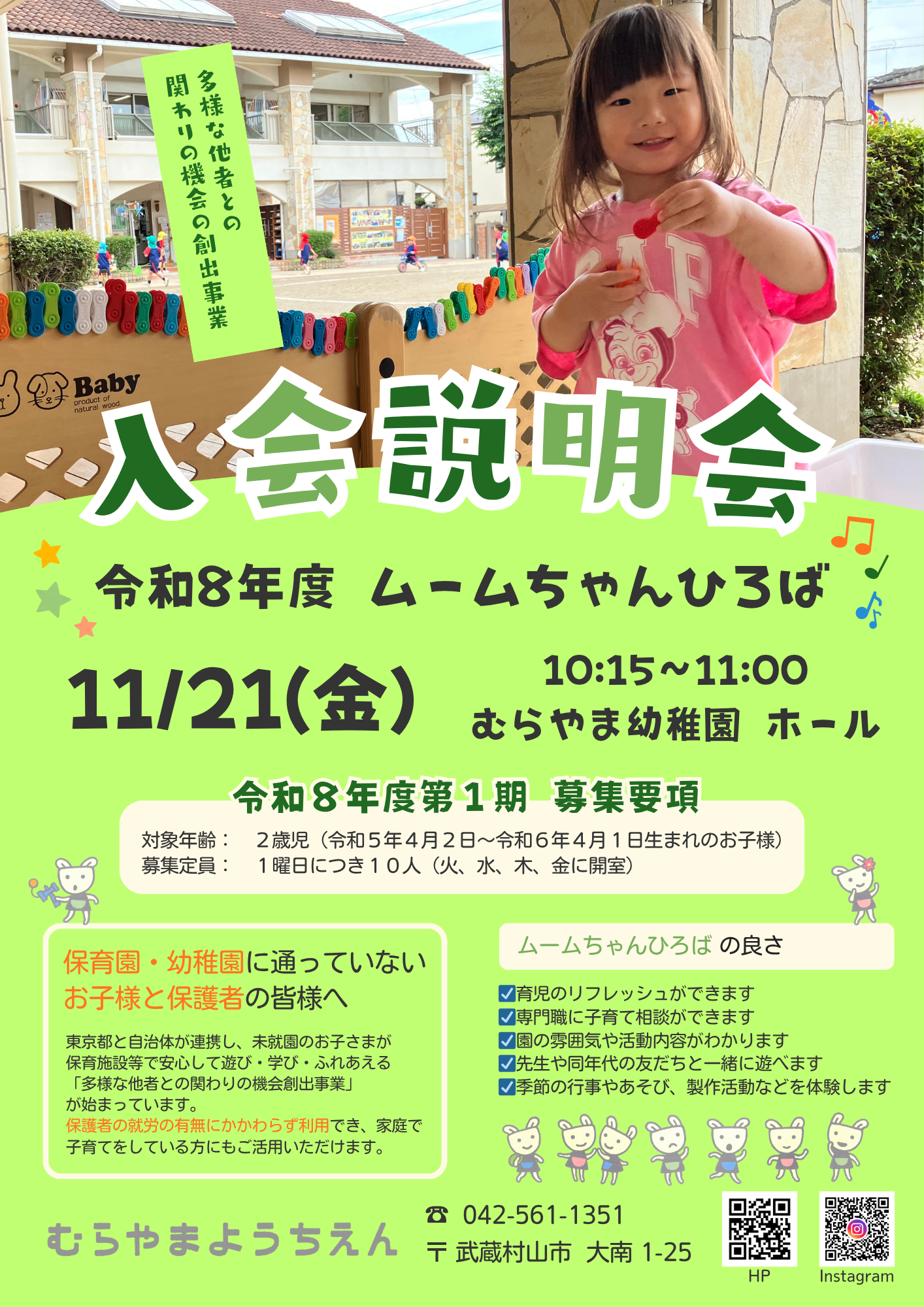令和8年度 ムームちゃんひろば 入会説明会のお知らせ | むらやま幼稚園